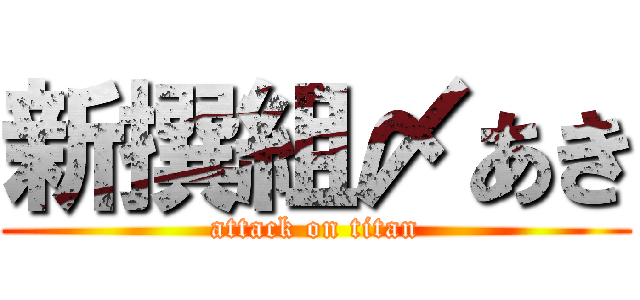 新撰組〆あき (attack on titan)