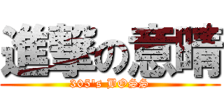 進撃の意晴 (305\'s BOSS)