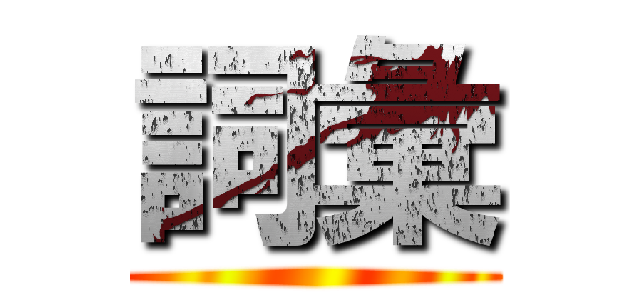 詞彙 ()