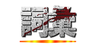 詞彙 ()