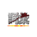 詞彙 ()