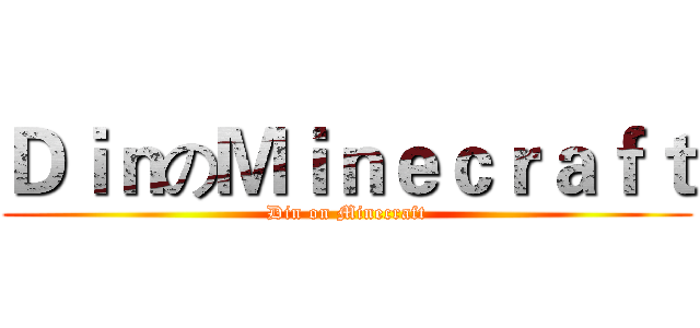 ＤｉｎのＭｉｎｅｃｒａｆｔ (Din on Minecraft)