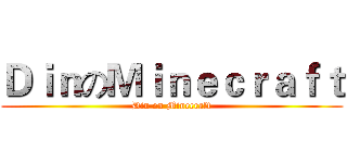 ＤｉｎのＭｉｎｅｃｒａｆｔ (Din on Minecraft)