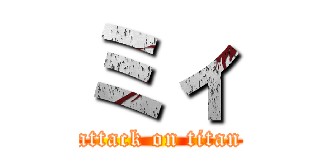 ミィ (attack on titan)