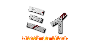 ミィ (attack on titan)