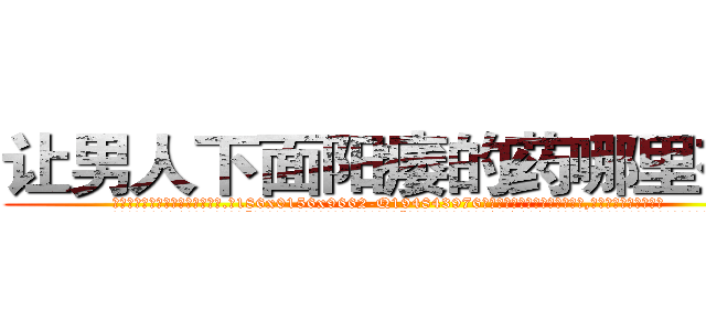让男人下面阳痿的药哪里有卖 (让男人下面阳痿的药哪里有卖【电.话186x0156x9662-Q194843976林氏药业】我们做的是长期生意,靠的是老客户长期支持
参考消息网2月20日报道 韩媒称，“剩女多、离婚率高的城市，房价一定会上涨。”这是中国经济学家金岩石2016年12月参加在上海举行的房地产相关论坛时说的话。
)