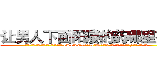 让男人下面阳痿的药哪里有卖 (让男人下面阳痿的药哪里有卖【电.话186x0156x9662-Q194843976林氏药业】我们做的是长期生意,靠的是老客户长期支持
参考消息网2月20日报道 韩媒称，“剩女多、离婚率高的城市，房价一定会上涨。”这是中国经济学家金岩石2016年12月参加在上海举行的房地产相关论坛时说的话。
)
