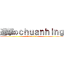 進撃のｃｈｕａｎｈｉｎｇ (attack on titan)