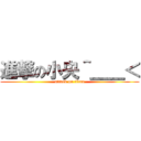 進撃の小央＾＿＿＜ (attack on titan)