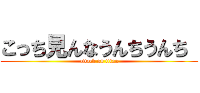 こっち見んなうんちうんち  (attack on titan)