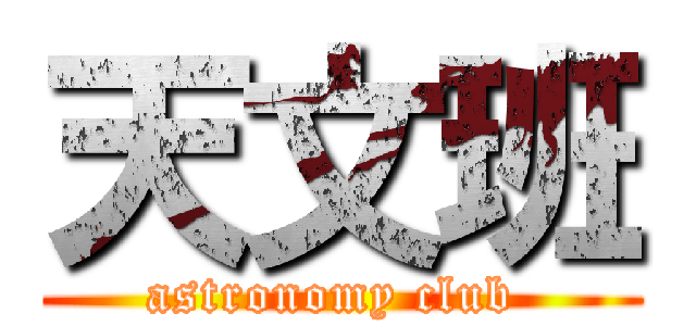 天文班 (astronomy club )