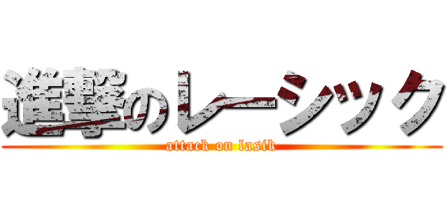 進撃のレーシック (attack on lasik)