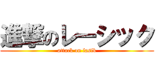 進撃のレーシック (attack on lasik)