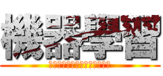 機器學習 (　　　ｌｅａｒｎｉｎｇ　　　)