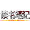 读书笔记 (attack on titan)