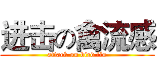 进击の禽流感 (attack on bird flu)