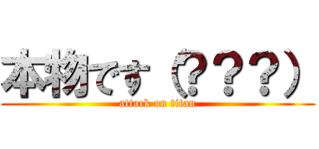 本物です（？？？） (attack on titan)