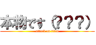 本物です（？？？） (attack on titan)