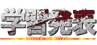 学習発表 (attack on titan)