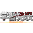 学習発表 (attack on titan)