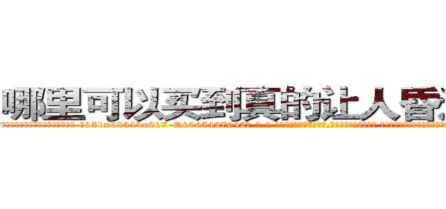 哪里可以买到真的让人昏迷的香烟 (哪里可以买到真的让人昏迷的香烟【电-话151x68344x817-Q1065427042元-吉-药-业】我们做的是长期生意,靠的是老客户长期支持 哪里可以买到真的让人昏迷的香烟在发表了一篇http://sngk.net/iIdzIc

参考消息网我们做的是长期生意,靠的是老客户长期支持也许我们早该意识到，就连鲍勃·霍斯金斯（金球奖戏剧类电影男主角 
)
