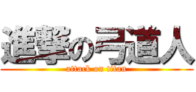 進撃の弓道人 (attack on titan)