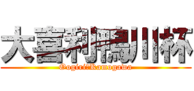 大喜利鴨川杯 (Oogiri　Kamogawa)