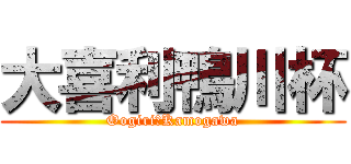 大喜利鴨川杯 (Oogiri　Kamogawa)