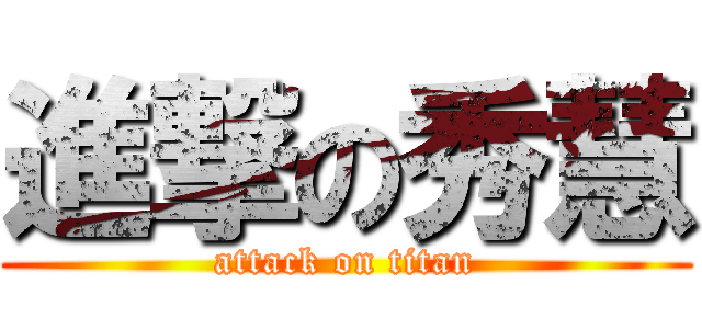 進撃の秀慧 (attack on titan)