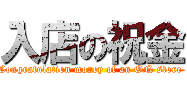 入店の祝金 (Congratulation money of an ON store )