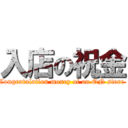 入店の祝金 (Congratulation money of an ON store )