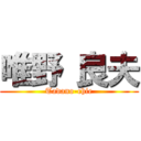 唯野 良夫 (Tadano-chie)