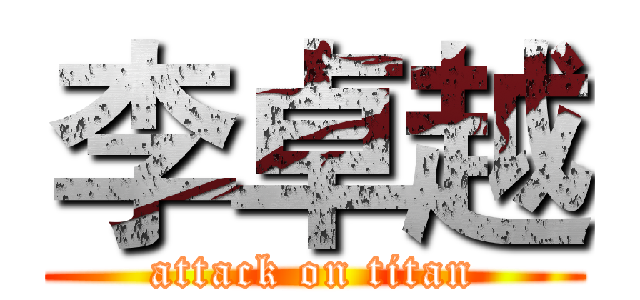 李卓越 (attack on titan)