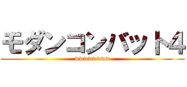 モダンコンバット４ (wwwwwwww)