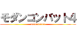 モダンコンバット４ (wwwwwwww)