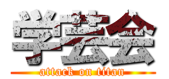 学芸会 (attack on titan)