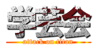 学芸会 (attack on titan)