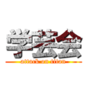 学芸会 (attack on titan)