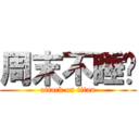 周末不睡觉 (attack on titan)