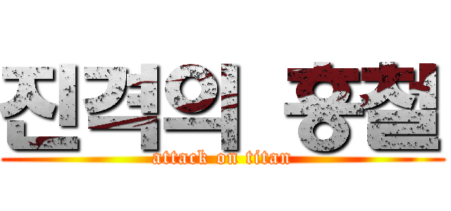 진격의 흥철 (attack on titan)