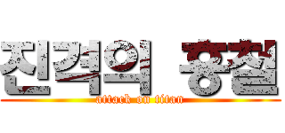 진격의 흥철 (attack on titan)