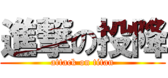 進撃の投降 (attack on titan)