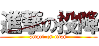 進撃の投降 (attack on titan)