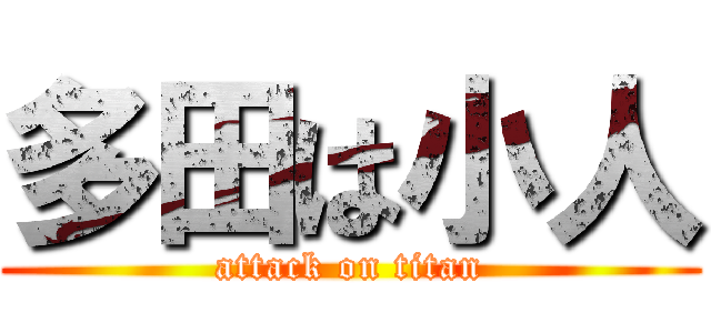 多田は小人 (attack on titan)
