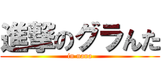 進撃のグラんた (in nana)