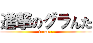 進撃のグラんた (in nana)