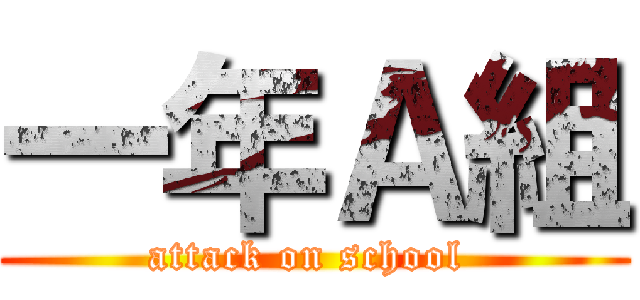 一年Ａ組 (attack on school )