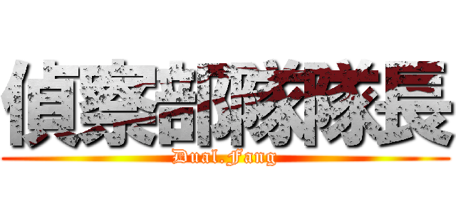偵察部隊隊長 (Dual.Fang)