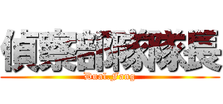 偵察部隊隊長 (Dual.Fang)