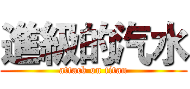 進級的汽水 (attack on titan)